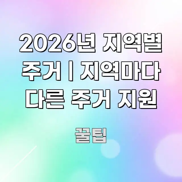 2026년 지역별 주거 | 지역마다 다른 주거 지원 핵심 키워드 중심의 스마트 정보 카드
