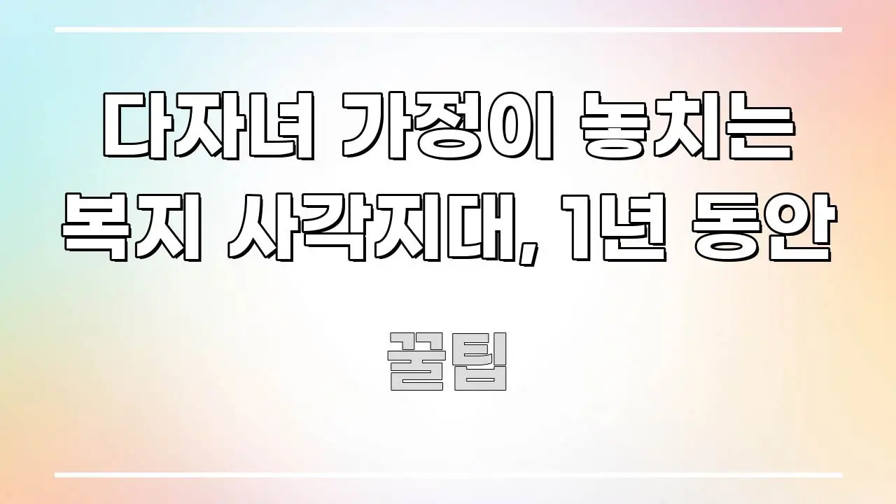 다자녀 가정이 놓치는 복지 사각지대, 1년 동안 간결하고 명료한 깔끔한 인포그래픽 표지 - 활용 예시 이미지