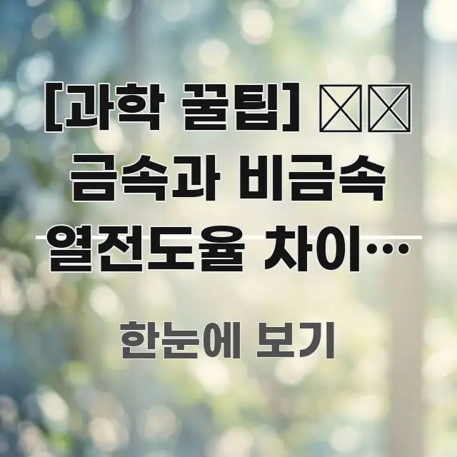 [과학 꿀팁] 🌡️ 금속과 비금속 열전도율 차이가 큰 핵심 개념을 담은 텍스트 중심 디자인 표지 - 독자 이해를 위한 이미지