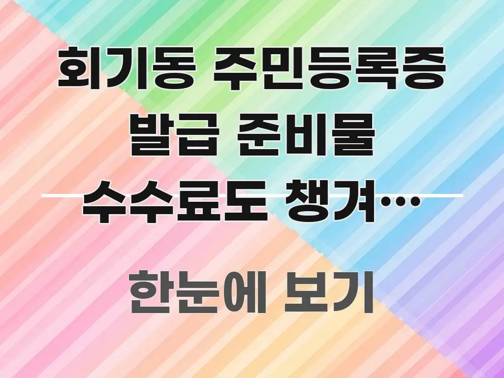 회기동 주민등록증 발급 준비물 수수료도 챙겨야 하나요? 핵심 키워드 중심의 핵심 정보 비주얼 - 가독성을 높이는 이미지