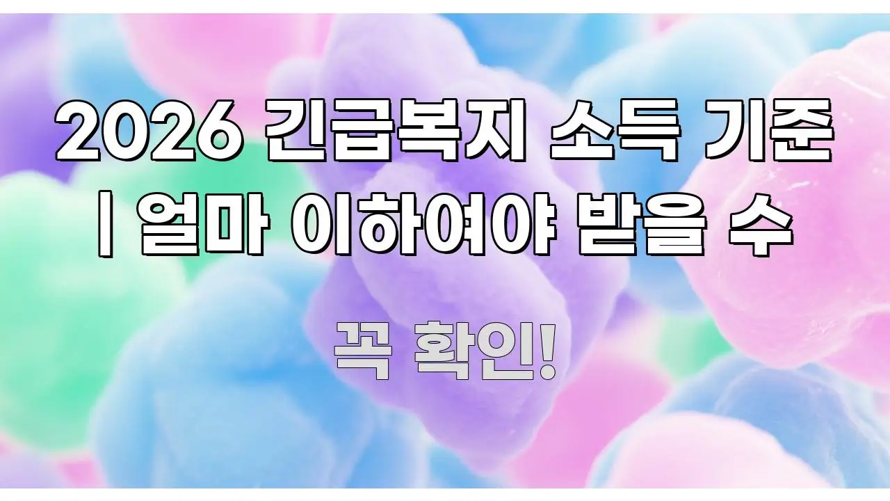 2026 긴급복지 소득 기준 | 얼마 이하여야 받을 수 심플하고 명확하게 정리한 포스트 대표 비주얼 이미지 - 설명을 돕는 이미지