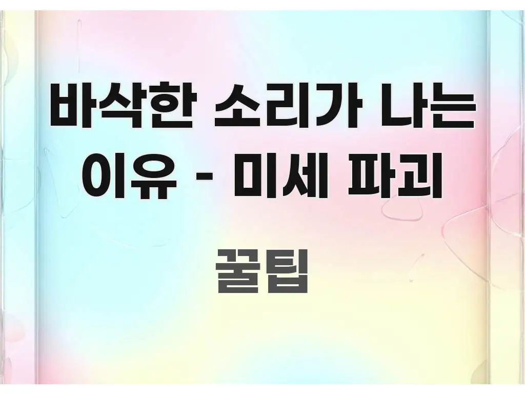 바삭한 소리가 나는 이유 – 미세 파괴 이해하기 쉬운 블로그용 카드뉴스 썸네일 - 글 흐름을 돕는 시각 자료