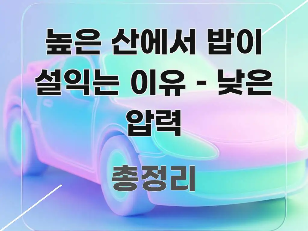 높은 산에서 밥이 설익는 이유 – 낮은 압력 핵심만 담은 정보 전달형 표지 이미지