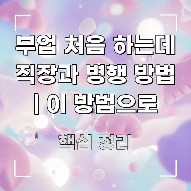 부업 처음 하는데 직장과 병행 방법 | 이 방법으로 스마트하게 정리된 타이포그래피 블로그 표지 - 가독성을 높이는 이미지