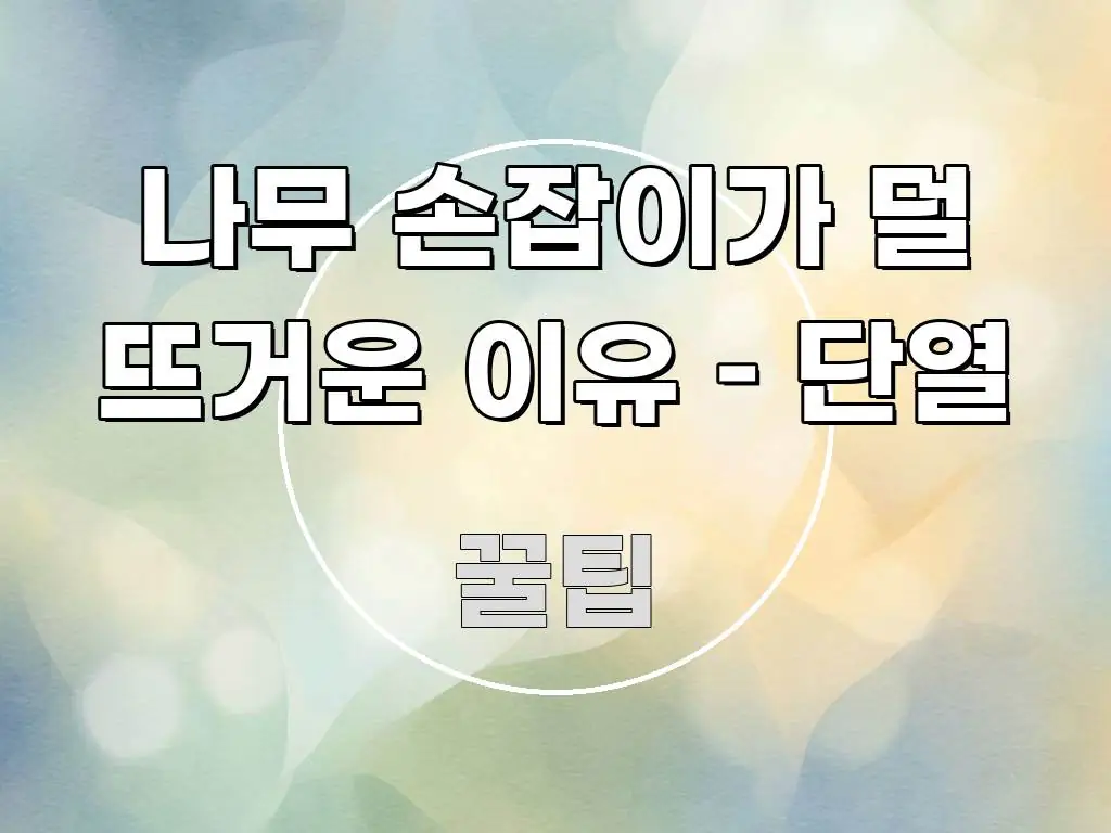 나무 손잡이가 덜 뜨거운 이유 – 단열 시선을 사로잡는 블로그 포스트 커버 이미지 - 활용 예시 이미지