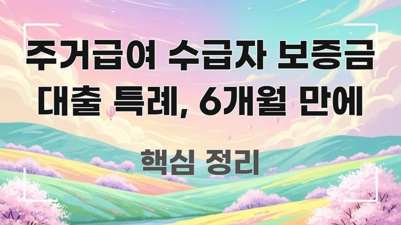 주거급여 수급자 보증금 대출 특례, 6개월 만에 흐름을 잡아주는 깔끔한 인포그래픽 표지 - 독자 이해를 위한 이미지