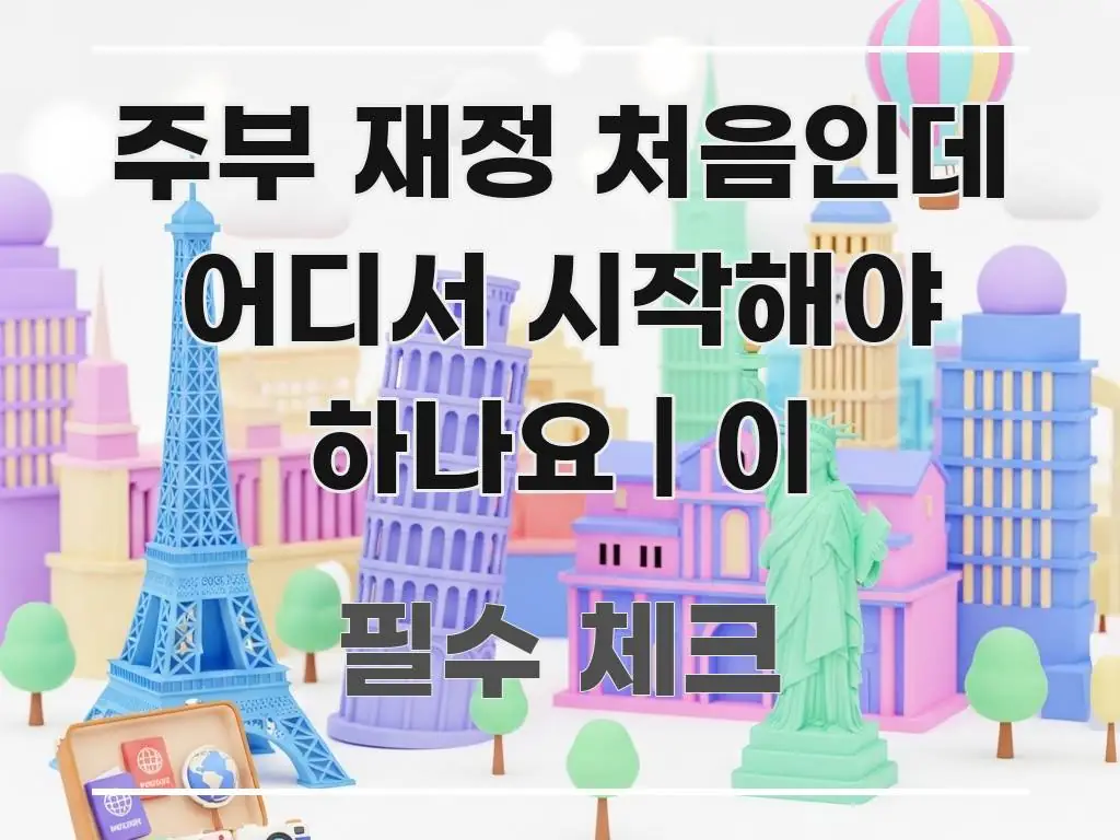 주부 재정 처음인데 어디서 시작해야 하나요 | 이 전문가가 선별한 정보 요약 인포그래픽 이미지