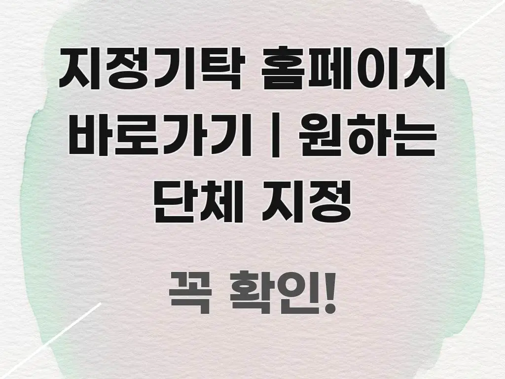 지정기탁 홈페이지 바로가기 | 원하는 단체 지정 요점만 뽑아낸 텍스트 중심 디자인 표지 - 가독성을 높이는 이미지
