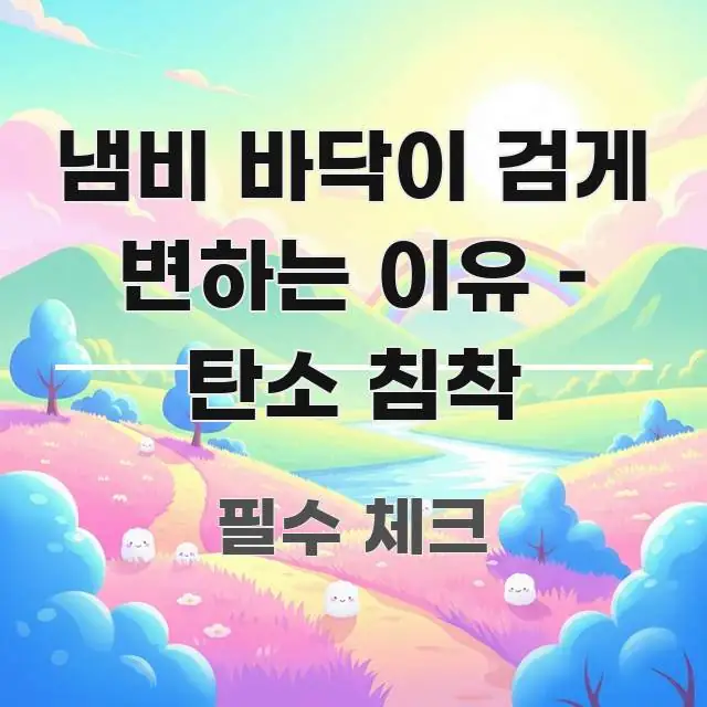냄비 바닥이 검게 변하는 이유 – 탄소 침착 핵심 개념을 담은 스마트 정보 카드 - 가독성을 높이는 이미지