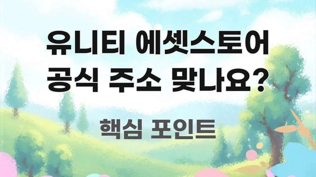 유니티 에셋스토어 공식 주소 맞나요? 주요 포인트를 요약한 블로그 대표 이미지 - 본문 내용과 연관된 이미지