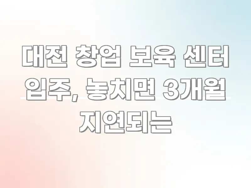 대전 창업 보육 센터 입주, 놓치면 3개월 지연되는 쉽게 따라할 수 있는 정보 정리 카드 이미지 - 내용 요약을 위한 이미지