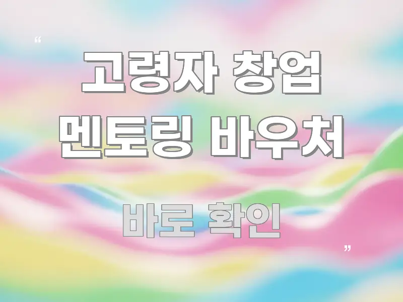 고령자 창업 멘토링 바우처 정보 이미지 고령자 창업 멘토링 바우처 독자를 위해 선별한 정보 카드 디자인 이미지