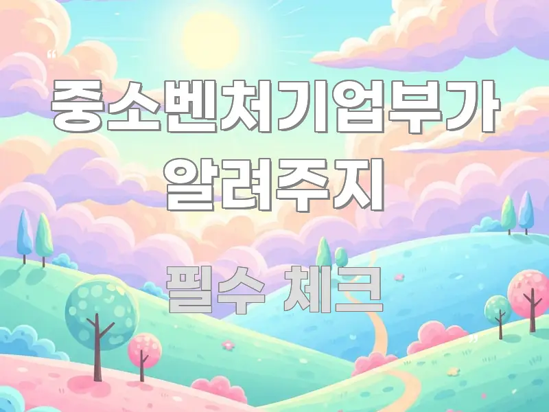 중소벤처기업부가 알려주지 가독성 높게 정리한 정보 전달형 표지 이미지 - 글 흐름을 돕는 시각 자료