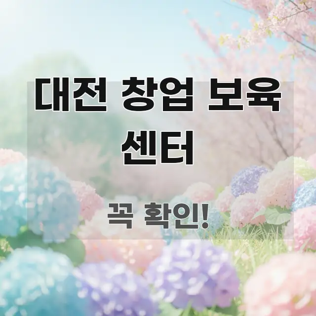대전 창업 보육 센터 한 번에 이해되는 심플 타이포그래피 표지 - 내용 요약을 위한 이미지