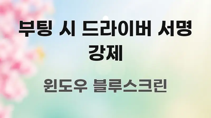 부팅 시 드라이버 서명 강제 핵심 요약 부팅 시 드라이버 서명 강제 흥미롭게 구성한 블로그 포스트 커버 이미지 - 활용 예시 이미지