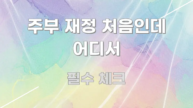 주부 재정 처음인데 어디서 직관적으로 이해되는 텍스트 기반 블로그 이미지
