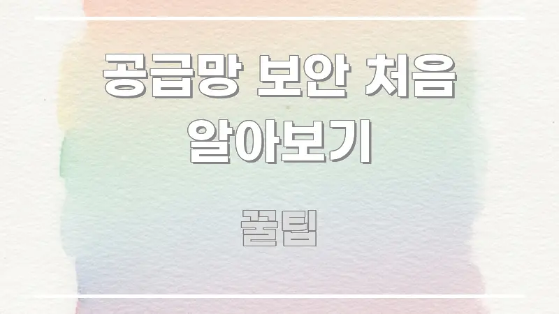 공급망 보안 처음 알아보기 꼭 알아야 할 정보를 담은 깔끔한 인포그래픽 표지 - 활용 예시 이미지