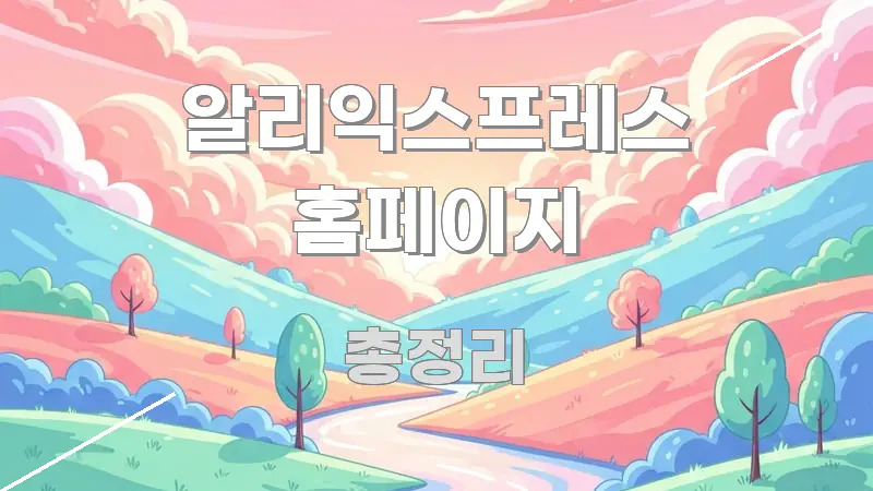 알리익스프레스 홈페이지 검증된 정보로 구성된 블로그용 카드뉴스 썸네일