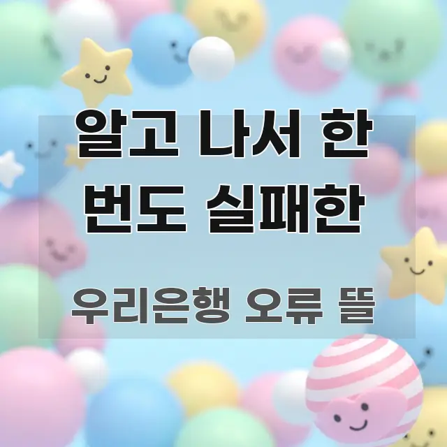 알고 나서 한 번도 실패한 꼭 알아야 할 정보를 담은 포스트 대표 비주얼 이미지 - 내용 요약을 위한 이미지