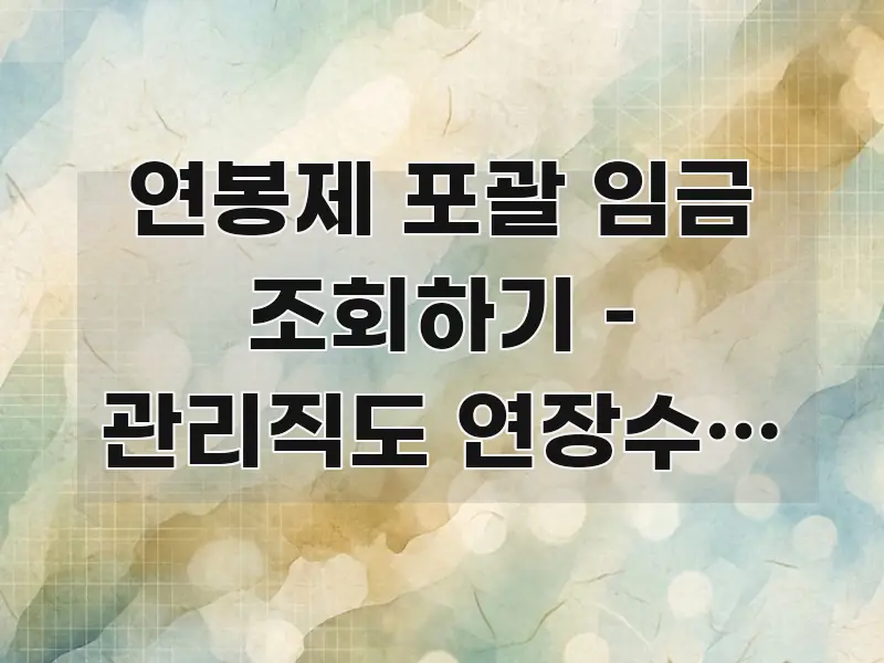 연봉제 포괄 임금 조회하기 – 관리직도 연장수당 청구 카드뉴스 표지 연봉제 포괄 임금 조회하기 – 관리직도 연장수당 청구 흐름을 잡아주는 깔끔한 인포그래픽 표지 - 가독성을 높이는 이미지
