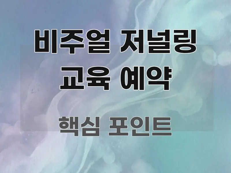 비주얼 저널링 교육 예약 정보 이미지 비주얼 저널링 교육 예약 중요 내용만 뽑은 스마트 정보 카드 - 가독성을 높이는 이미지