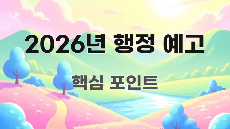 2026년 행정 예고 한 번에 이해되는 텍스트 중심 디자인 표지 - 글 흐름을 돕는 시각 자료