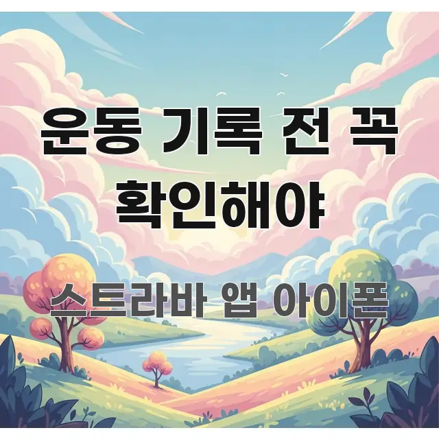 운동 기록 전 꼭 확인해야 알기 쉽게 정리한 핵심 정리 썸네일 이미지 - 글 흐름을 돕는 시각 자료