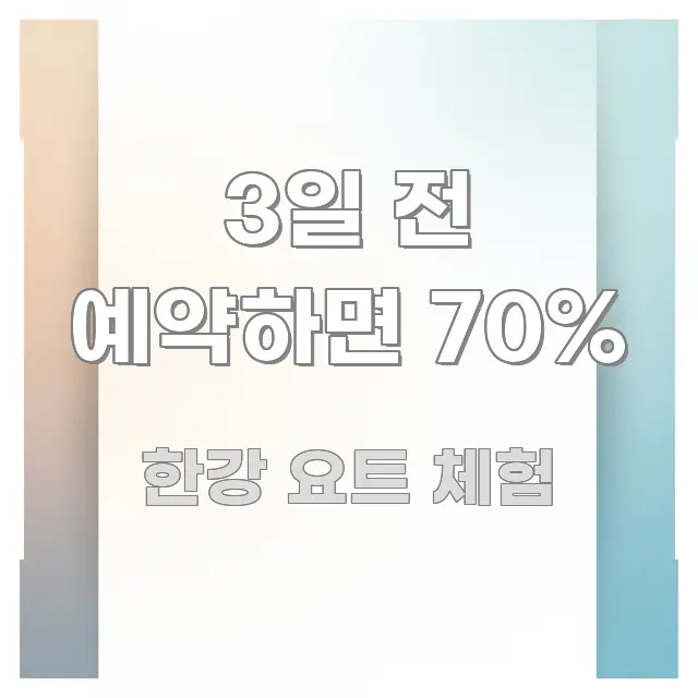 3일 전 예약하면 70% 바로 활용 가능한 글 소개 썸네일 이미지 - 독자 이해를 위한 이미지