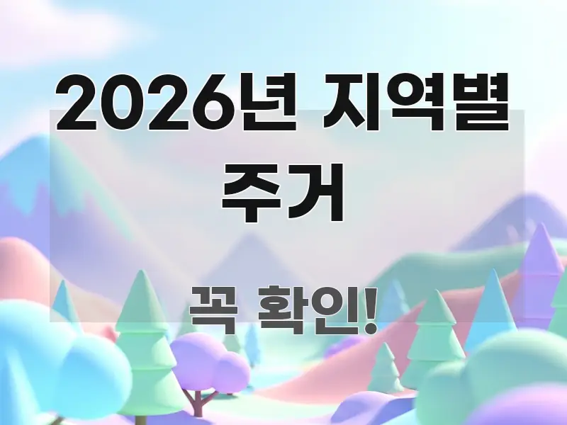 2026년 지역별 주거 핵심 내용을 정리한 블로그 헤더 이미지 - 설명을 돕는 이미지