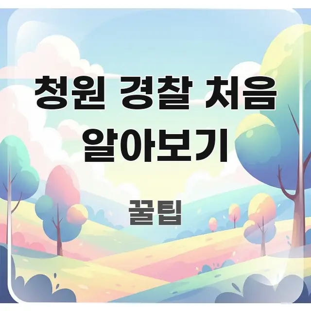 청원 경찰 처음 알아보기 정보 이미지 청원 경찰 처음 알아보기 핵심 내용을 정리한 스마트 정보 카드