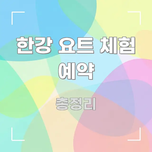 한강 요트 체험 예약 효율적으로 구성된 모던 카드뉴스 디자인