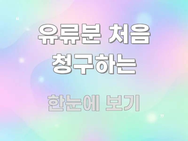 유류분 처음 청구하는 효율적으로 구성된 핵심 키워드 시각화 이미지