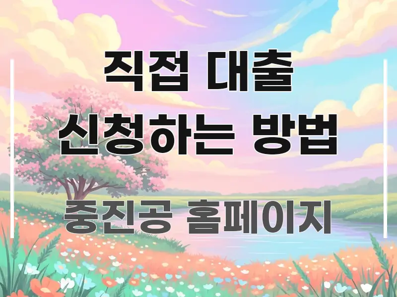 직접 대출 신청하는 방법 한 번에 이해되는 핵심 정리 썸네일 이미지 - 내용 요약을 위한 이미지