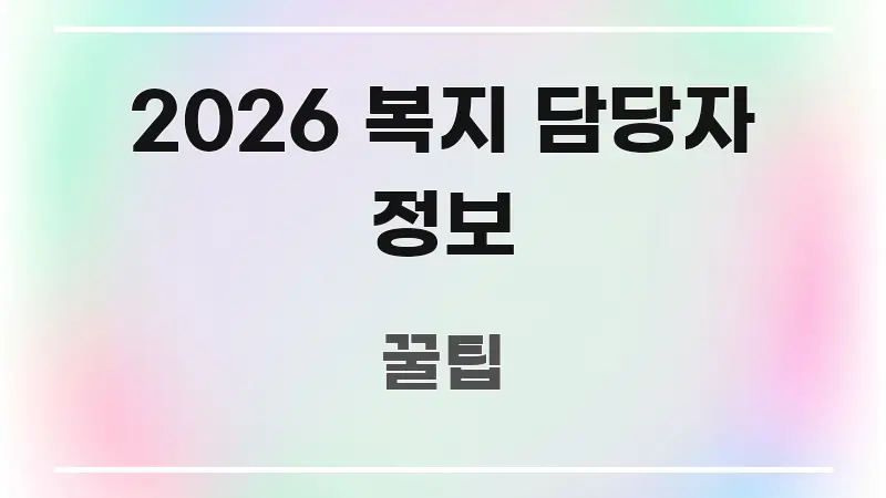 2026 복지 담당자 정보 효율적으로 구성된 정보 정리 카드 이미지
