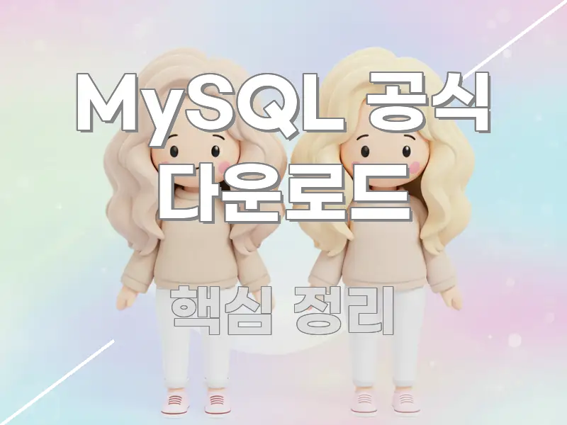 MySQL 공식 다운로드 한눈에 들어오는 블로그 대표 이미지