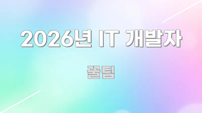 2026년 IT 개발자 정보 이미지 2026년 IT 개발자 흥미롭게 구성한 포스트 대표 비주얼 이미지
