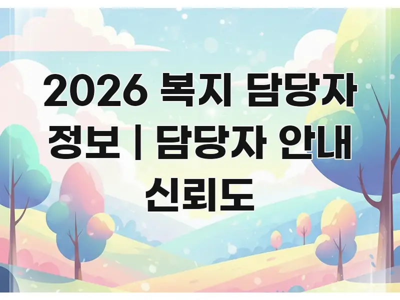 2026 복지 담당자 정보 | 담당자 안내 신뢰도 핵심 개념을 담은 핵심 키워드 시각화 이미지