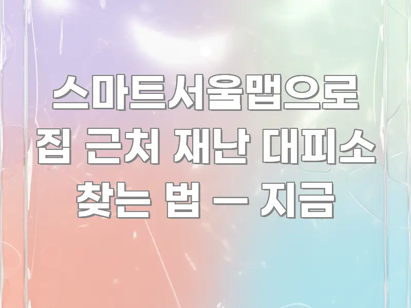 스마트서울맵으로 집 근처 재난 대피소 찾는 법 — 지금 흐름을 잡아주는 텍스트 기반 블로그 이미지 - 본문 내용과 연관된 이미지