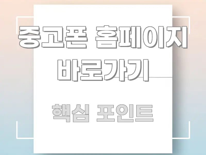 중고폰 홈페이지 바로가기 정보 이미지 중고폰 홈페이지 바로가기 심플하고 명확하게 정리한 정보 요약 포스터 - 글 흐름을 돕는 시각 자료