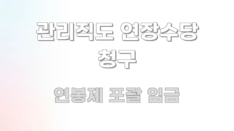 관리직도 연장수당 청구 핵심 요약 관리직도 연장수당 청구 핵심 내용을 정리한 카드뉴스 스타일 이미지 - 가독성을 높이는 이미지