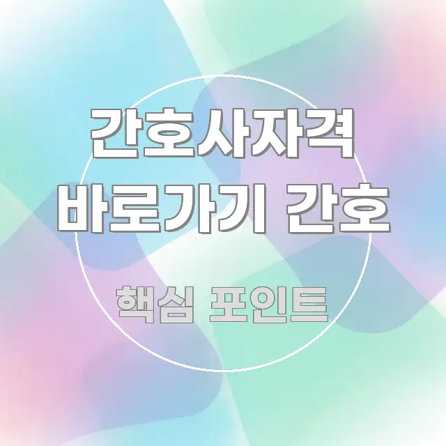 간호사자격 바로가기 간호 효율적으로 구성된 깔끔한 인포그래픽 표지 - 본문 내용과 연관된 이미지