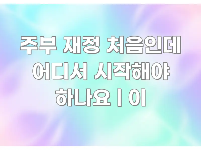 주부 재정 처음인데 어디서 시작해야 하나요 | 이 한눈에 보기 좋게 요약한 카드뉴스 스타일 이미지 - 글 흐름을 돕는 시각 자료