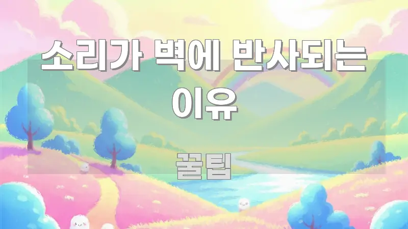 소리가 벽에 반사되는 이유 한눈에 들어오는 깔끔한 인포그래픽 표지 - 본문 내용과 연관된 이미지