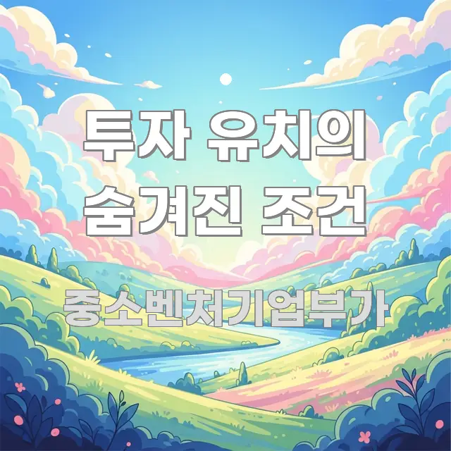 투자 유치의 숨겨진 조건 실용적으로 정리한 미니멀 블로그 썸네일