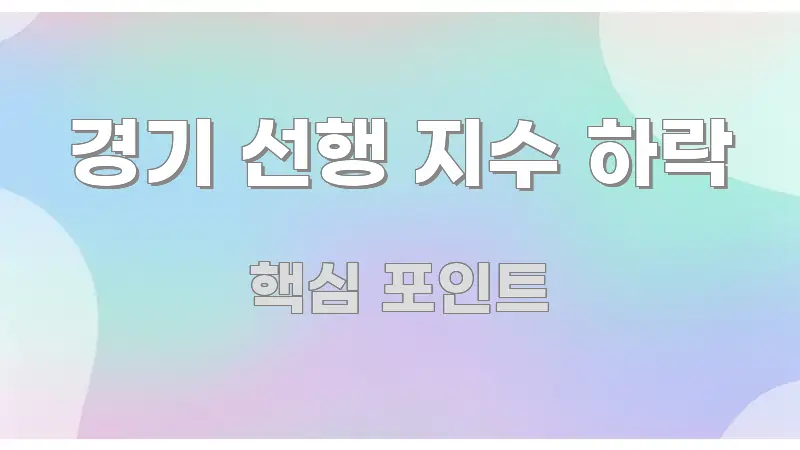 경기 선행 지수 하락 정보 이미지 경기 선행 지수 하락 핵심 키워드 중심의 핵심 정보 비주얼