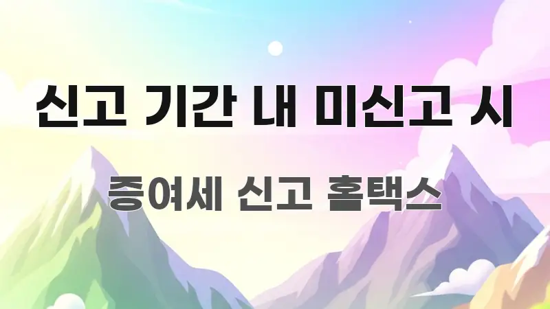 신고 기간 내 미신고 시 핵심 요약 신고 기간 내 미신고 시 주요 흐름을 설명한 텍스트 중심 디자인 표지 - 설명을 돕는 이미지
