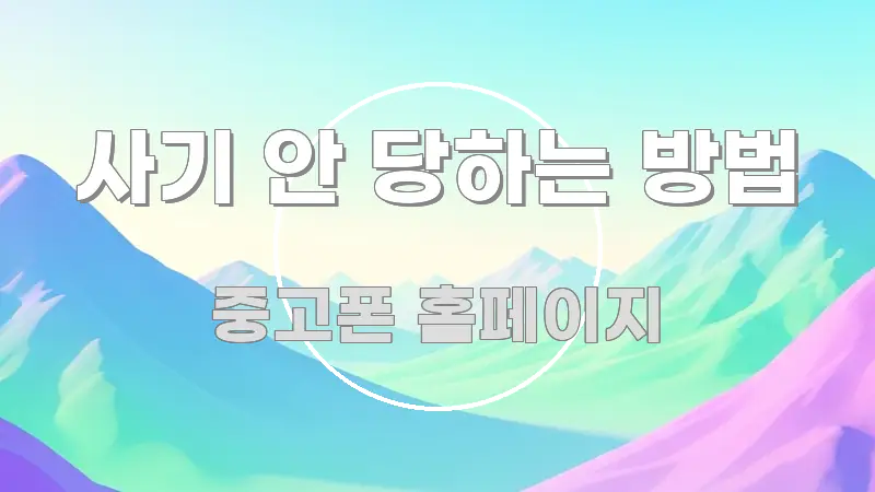 사기 안 당하는 방법 핵심 요약 사기 안 당하는 방법 독자를 위해 선별한 핵심 키워드 시각화 이미지 - 가독성을 높이는 이미지