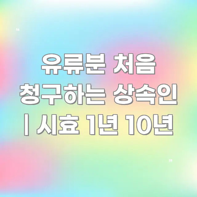 유류분 처음 청구하는 상속인 | 시효 1년 10년 한 번에 이해되는 텍스트 기반 블로그 이미지