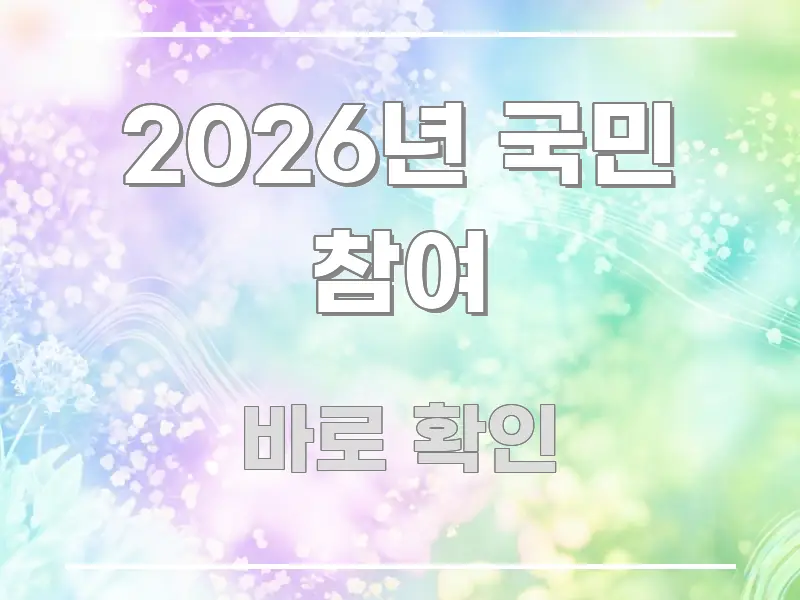 2026년 국민 참여 꼭 알아야 할 정보를 담은 블로그용 카드뉴스 썸네일 - 참고용 이미지