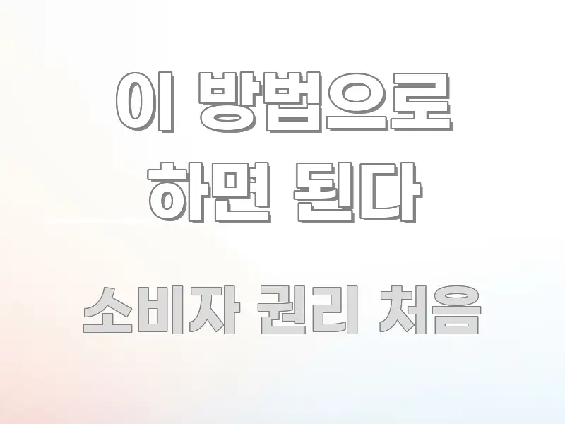 이 방법으로 하면 된다 효율적으로 구성된 정보 요약 인포그래픽 이미지 - 가독성을 높이는 이미지